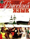 Русский язык 6 класс Пашковская