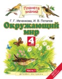 Окружающий мир 4 класс Ивченкова, Саплина