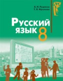 Русский язык 8 класс Рудяков