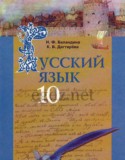 Русский язык 10 класс Баландина