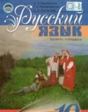 Русский язык 10 класс Пашковская
