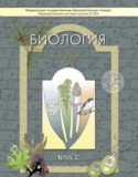 Биология 5 класс Ловягин