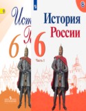 История России 6 класс Арсентьев