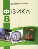 Физика 8 класс Божинова