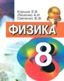 Физика 8 класс Коршак