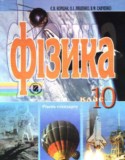Физика 10 класс Коршак