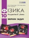 Физика 10 класс сборник задач Баряхтяр