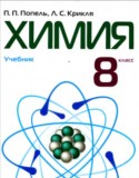 Химия 8 класс Попель П.П.