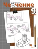 Черчение 9 класс Преображенская