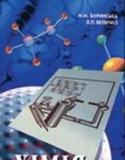 Химия 10 класс Буринська