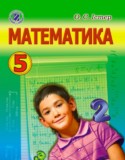 Математика 5 класс Истер О.С.