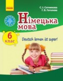 Немецкий язык 6 класс 6-ой год обучения Сотникова С.И.