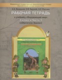 Окружающий мир 3 класс Вахрушев рабочая тетрадь