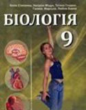 Биология 9 класс Степанюк А.В.