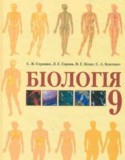Биология 9 класс Страшко С.В.