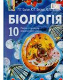 Биология 10 класс Балан П.Г.
