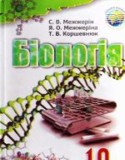 Биология 10 класс Межжерин С.В.