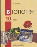 Биология 10 класс Талгина О.В.