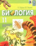 Биология 11 класс Балан П.Г.
