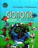 Биология 11 класс Межжерин С.В.