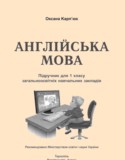 Английский язык 1 класс Карпюк О.Д.