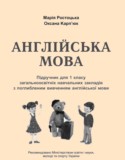Английский язык 1 класс Ростоцкая М.Е.