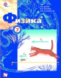 Физика 7 класс Грачёв А.В.