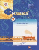 Физика 7 класс рабочая тетрадь Грачёв А.В.