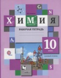 Химия 10 класс рабочая тетрадь базовый уровень Ахметов М.А.