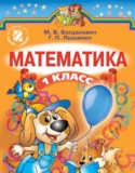 Математика 1 класс Богданович М.В.