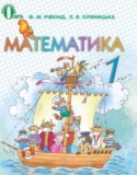 Математика 1 класс Ривкинд Ф.М.