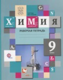 Химия 9 класс рабочая тетрадь Гара Н.Н.