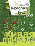 Биология 6 класс Сухова Дмитриева