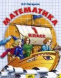 Математика 1 класс Петерсон Л.Г. (украина)