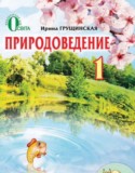 Природоведение 1 класс Грущинская И.В.