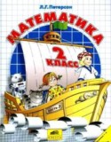 Гдз по Математике для 2 класс, автор Л.Г. Петерсон