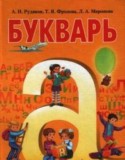 Букварь 1 класс Рудяков А.Н.