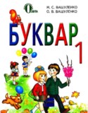 Букварь 1 класс Вашуленко Н.С.