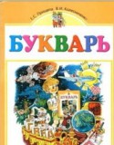 Букварь 1 класс Прищепа Е.С.