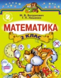 Математика 2 класс Богданович М.В.