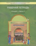 Окружающий мир 4 класс Вахрушев рабочая тетрадь