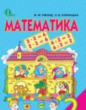 Математика 2 класс Ривкинд Ф.М.