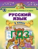 Русский язык 3 класс Сильвонова Э.С.