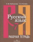 Русский язык 7 класс рабочая тетрадь Рыбченкова Л.М.