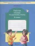 Русский язык 4 класс рабочая тетрадь Исаева Н.А.