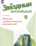 Английский язык 5 класс сборник грамматических упражнений Starlight Смирнов А.В.