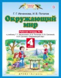 Окружающий мир 4 класс рабочая тетрадь Ивченкова, Саплина