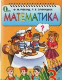 Математика 3 класс Ривкинд Ф.М.