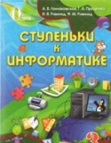 Информатика 3 класс Ломаковская А.В.