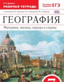География 7 класс Душина рабочая тетрадь